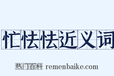 忙怯怯近义词是什么意思的图片